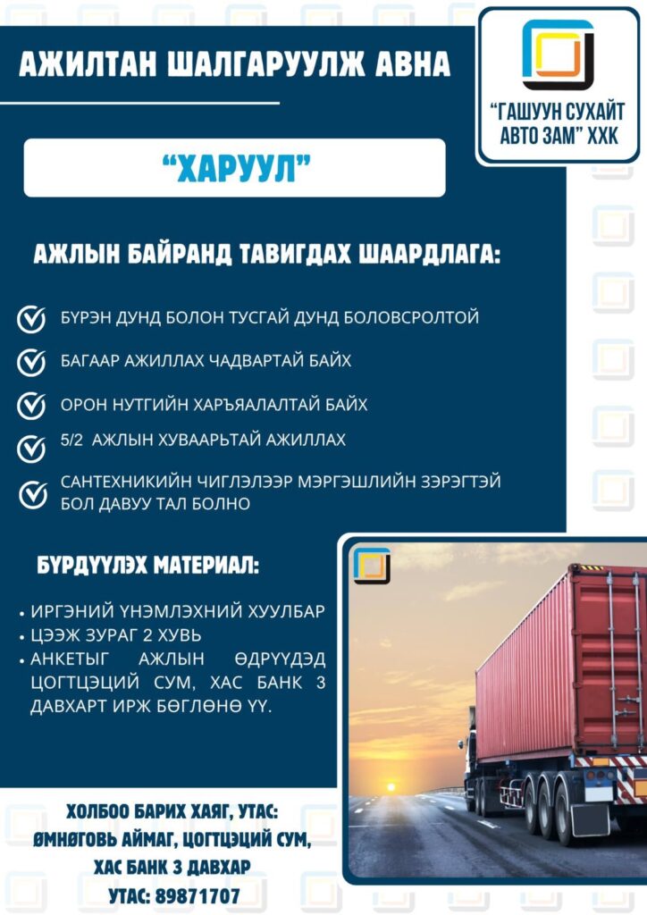 “Гашуун Сухайт Авто Зам” ХХК-аас АЖЛЫН БАЙР зарлагдлаа