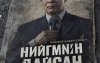 “Нийгмийн дайсан”-ыг энэ сарын 26-нд илчилнэ “Нийгмийн дайсан”-ыг энэ сарын 26-нд илчилнэ