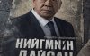 “Нийгмийн дайсан”-ыг энэ сарын 26-нд илчилнэ “Нийгмийн дайсан”-ыг энэ сарын 26-нд илчилнэ