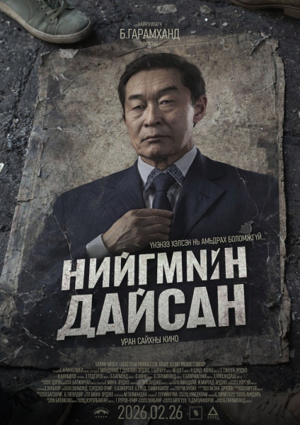 “Нийгмийн дайсан”-ыг энэ сарын 26-нд илчилнэ “Нийгмийн дайсан”-ыг энэ сарын 26-нд илчилнэ
