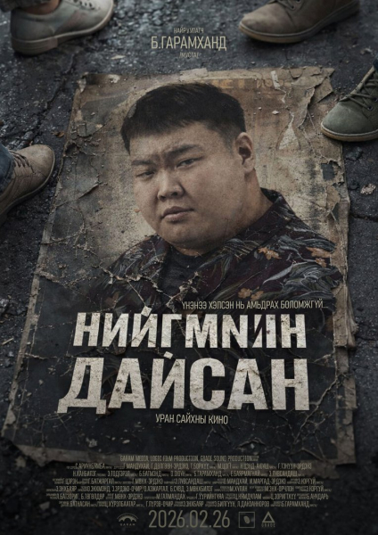 “Нийгмийн дайсан”-ыг энэ сарын 26-нд илчилнэ “Нийгмийн дайсан”-ыг энэ сарын 26-нд илчилнэ