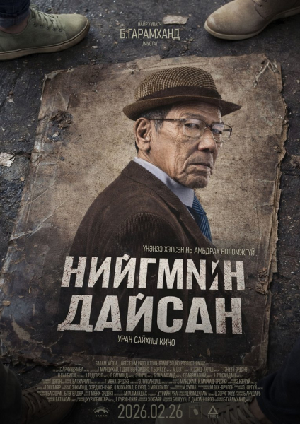 “Нийгмийн дайсан”-ыг энэ сарын 26-нд илчилнэ “Нийгмийн дайсан”-ыг энэ сарын 26-нд илчилнэ