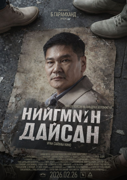 “Нийгмийн дайсан”-ыг энэ сарын 26-нд илчилнэ “Нийгмийн дайсан”-ыг энэ сарын 26-нд илчилнэ