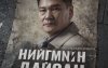 “Нийгмийн дайсан”-ыг энэ сарын 26-нд илчилнэ “Нийгмийн дайсан”-ыг энэ сарын 26-нд илчилнэ