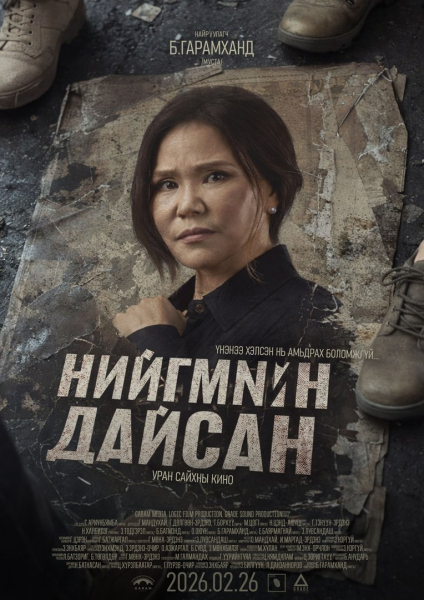 “Нийгмийн дайсан”-ыг энэ сарын 26-нд илчилнэ “Нийгмийн дайсан”-ыг энэ сарын 26-нд илчилнэ