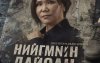 “Нийгмийн дайсан”-ыг энэ сарын 26-нд илчилнэ “Нийгмийн дайсан”-ыг энэ сарын 26-нд илчилнэ