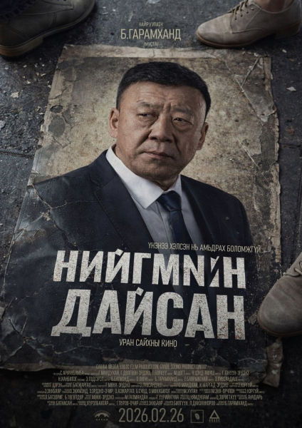 “Нийгмийн дайсан”-ыг энэ сарын 26-нд илчилнэ “Нийгмийн дайсан”-ыг энэ сарын 26-нд илчилнэ