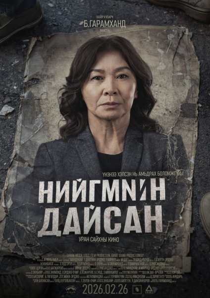 “Нийгмийн дайсан”-ыг энэ сарын 26-нд илчилнэ “Нийгмийн дайсан”-ыг энэ сарын 26-нд илчилнэ