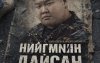 “Нийгмийн дайсан”-ыг энэ сарын 26-нд илчилнэ “Нийгмийн дайсан”-ыг энэ сарын 26-нд илчилнэ