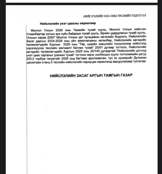 Сэлбэ дэд төвөө зарж, үнэт цаас гаргаж төсвийн тодотголын орлогоо бүрдүүлээд Улаанбаатар трамвай төсөл, сүү хөтөлбөрт зарцуулна