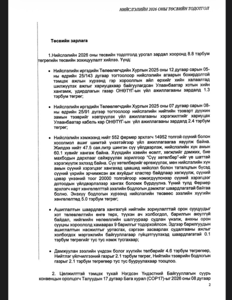 Сэлбэ дэд төвөө зарж, үнэт цаас гаргаж төсвийн тодотголын орлогоо бүрдүүлээд Улаанбаатар трамвай төсөл, сүү хөтөлбөрт зарцуулна