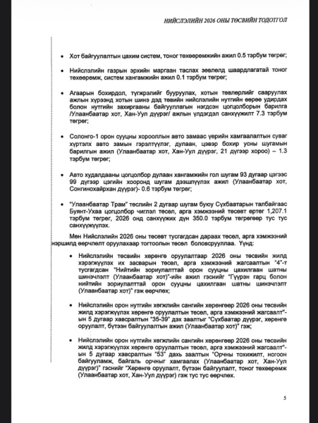 Сэлбэ дэд төвөө зарж, үнэт цаас гаргаж төсвийн тодотголын орлогоо бүрдүүлээд Улаанбаатар трамвай төсөл, сүү хөтөлбөрт зарцуулна
