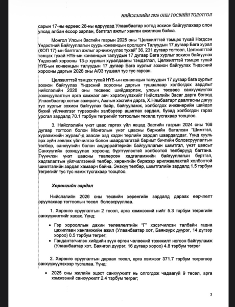 Сэлбэ дэд төвөө зарж, үнэт цаас гаргаж төсвийн тодотголын орлогоо бүрдүүлээд Улаанбаатар трамвай төсөл, сүү хөтөлбөрт зарцуулна