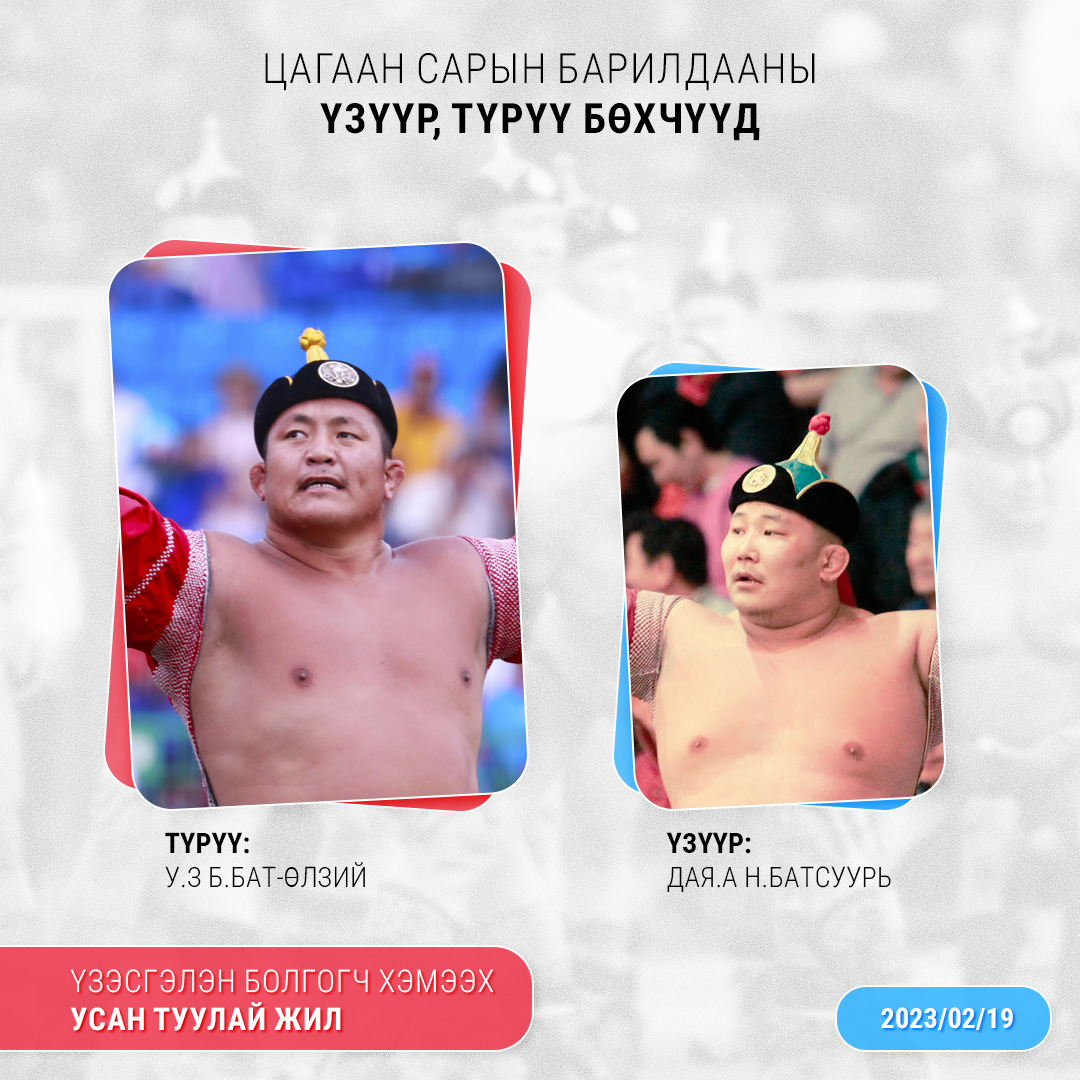 ТАНИЛЦ: Цагаан сарын барилдааны түрүү, үзүүр булаалдсан хүчтэнүүд ТАНИЛЦ: Цагаан сарын барилдааны түрүү, үзүүр булаалдсан хүчтэнүүд