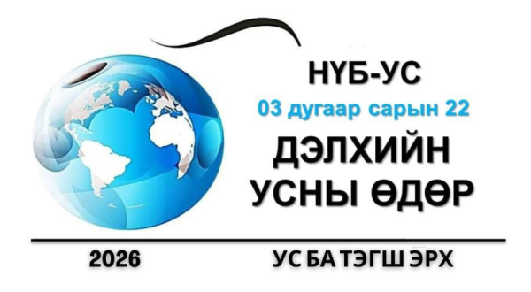 Дэлхийн усны өдрөөр “Ус ба тэгш эрх”-ийн тухай таниулахыг зорьжээ