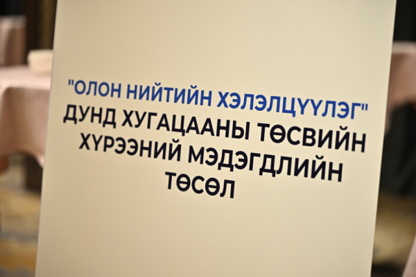 Дунд хугацааны төсвийн хүрээний мэдэгдлийн төслийг хэлэлцүүллээ