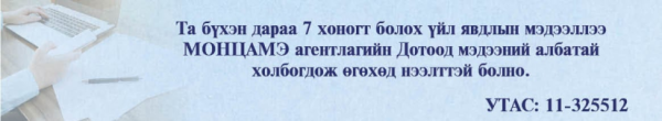 Энэ 7 хоногт Монгол Улсад