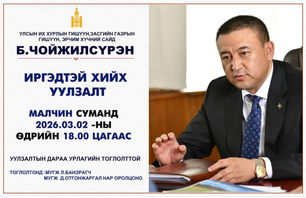 Эрчим хүчний сайд Б.Чойжилсүрэн Малчин сумын иргэдтэй уулзахдаа урлагийн тоглолт зохион байгуулна гэжээ