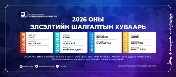 Монгол хэл бичиг болон элсэлтийн шалгалтын бүртгэл эхэллээ