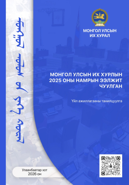 Намрын чуулганы нэг хуралдаанаар 144 асуудал хэлэлцэж шийдвэрлэжээ