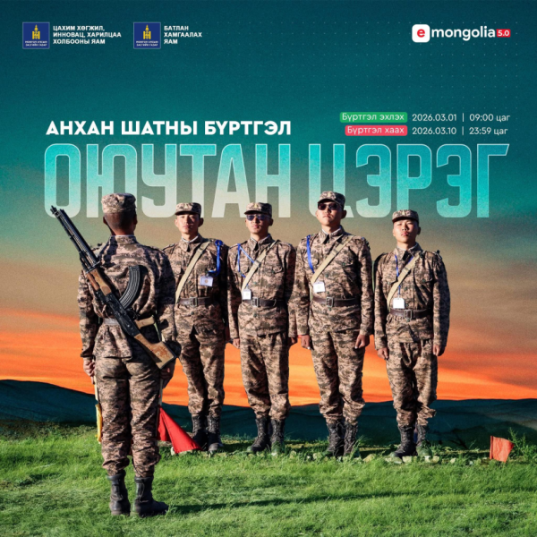 Оюутан цэргийн анхан шатны бүртгэлийн хүсэлтийг хүлээн авч эхэллээ