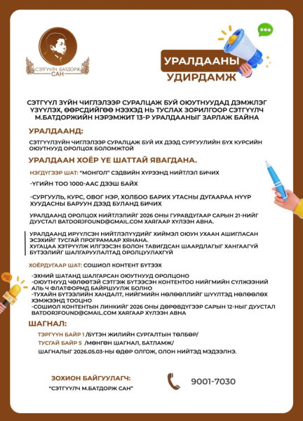 Сэтгүүлч М.Батдорж сангийн нэрэмжит уралдааныг зарлалаа