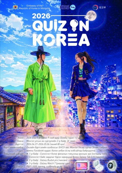 “2026 QUIZ ON KOREA” - Монгол Улсыг төлөөлөн оролцох ялагчийг шалгаруулах тэмцээнд урьж байна