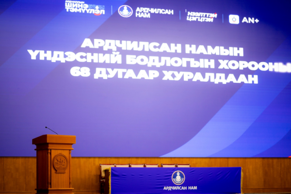 Ардчилсан намын Үндэсний бодлогын хорооны 68 дугаар хурал болж байна