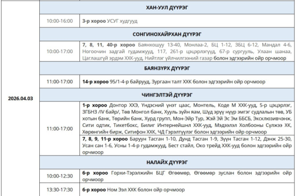 Баасан гарагт цахилгаан хязгаарлах хуваарь