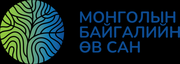 Э.Номиндарь: “Өнө мөнхийн Монгол” хөтөлбөрийн хүрээнд байгаль орчны тогтвортой, урт хугацааны санхүүжилтийн эх үүсвэртэй болсон