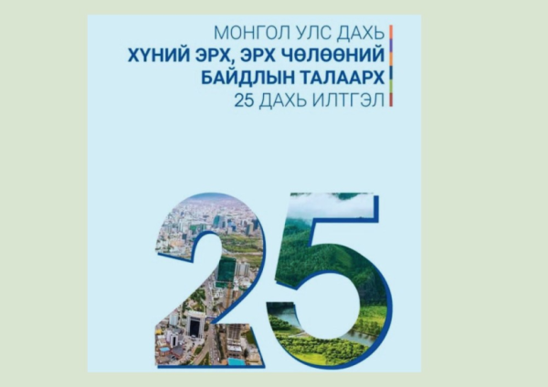 Монгол Улс дахь хүний эрх, эрх чөлөөний байдлын талаарх илтгэлийг танилцуулав