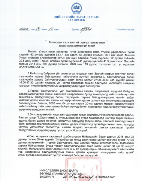 Нийслэлийн нутгийн захиргааны байгууллагууд даваа гаргаас нэг өдөр цахимаар ажиллана