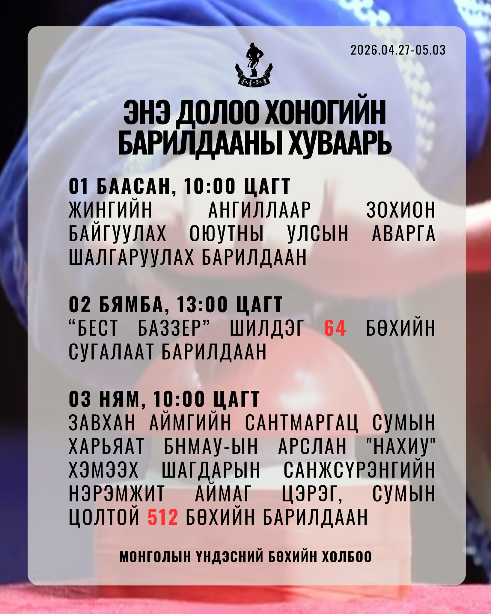 Оюутны улсын аварга шалгаруулах бөхийн барилдаан болно Оюутны улсын аварга шалгаруулах бөхийн барилдаан болно