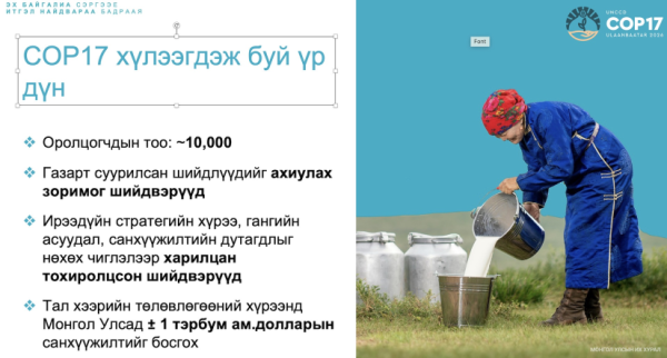 Тогтвортой хөгжлийн зорилгын дэд хороо: СОР17 бага хурлын бэлтгэл ажил, хүлээж буй үр дүнгийн талаар мэдээлэл сонслоо