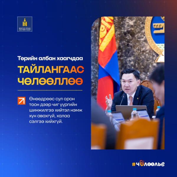 Төрийн албан хаагчдыг ажлын нэг өдөр цахимаар ажиллах шийдвэр гаргалаа