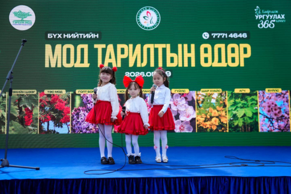 “Байгальд өгсөн бүхэн буцаж ирдэг” уриан дор 10 мянган мод тарина