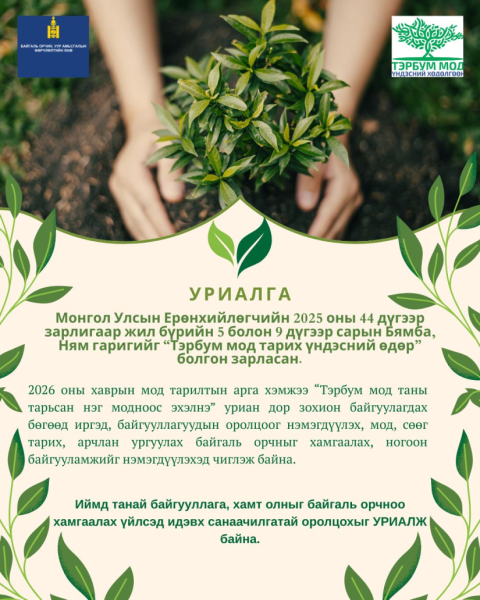 БОУАӨЯ-наас “Тэрбум мод тарих үндэсний өдөр”-т идэвх санаачилгатай оролцохыг уриалав
