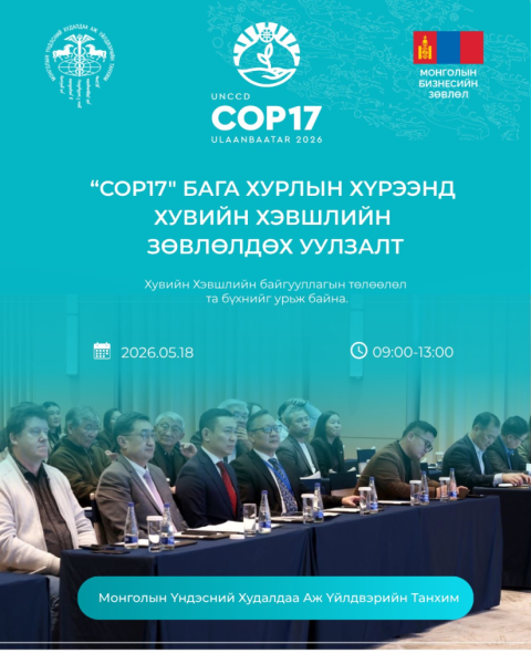 COP17-г угтан хувийн хэвшлийнхэнтэй зөвлөлдөх уулзалт хийнэ