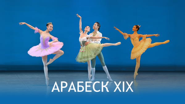 Дэлхийн "А" зэрэглэлийн “Арабеск” балетын тэмцээнд монгол оюутнууд 1, 2, 3-р байрт шалгарлаа