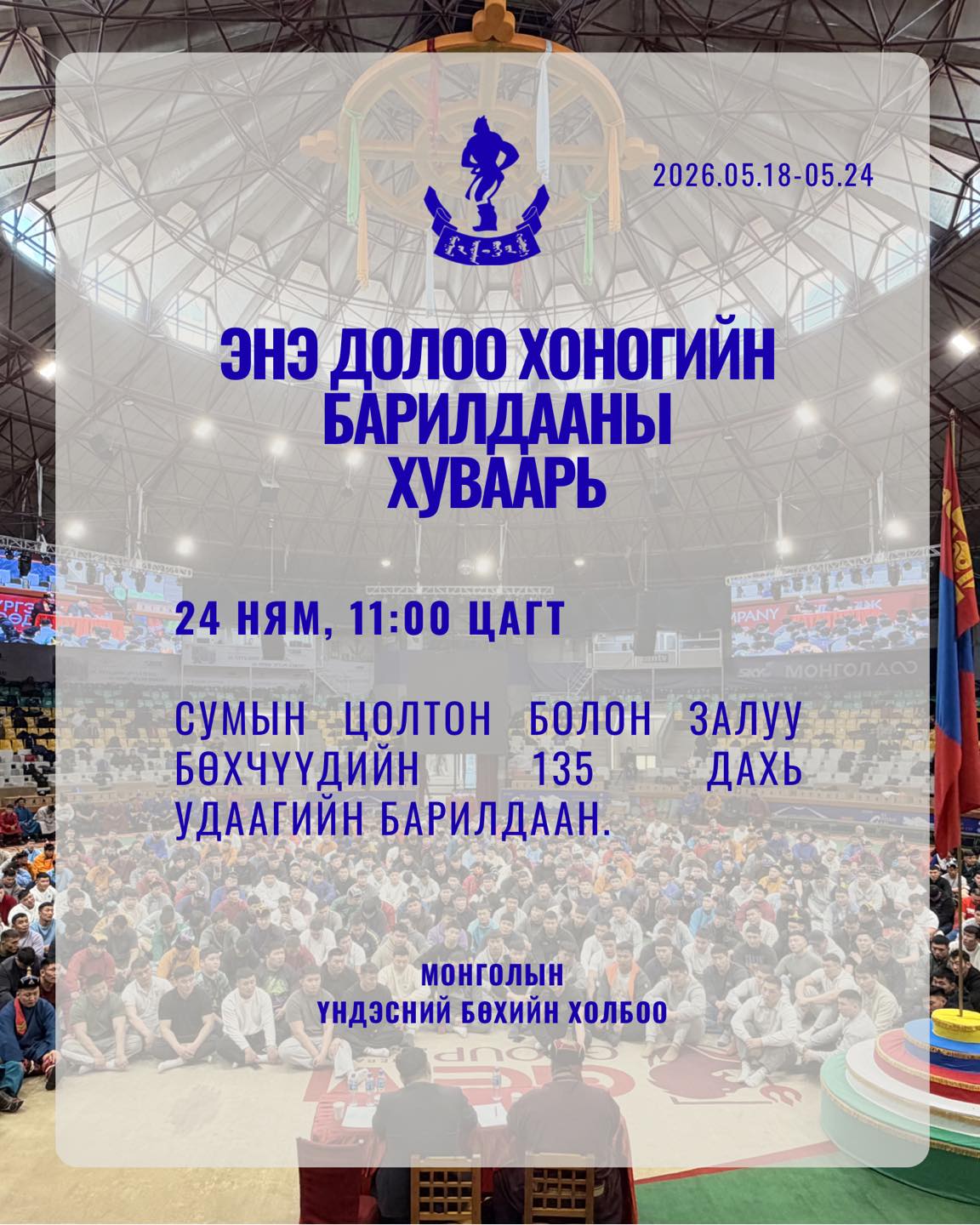 Энэ долоо хоногийн барилдааны хуваарьт өөрчлөлт оржээ Энэ долоо хоногийн барилдааны хуваарьт өөрчлөлт оржээ