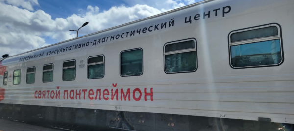 “Гэгээн Пантелеймон” эмнэлгийн галт тэрэг төмөр замын өртөөнүүдэд ажиллана