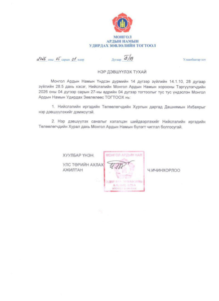 Х.Нямбаатарыг хотын даргаас нь огцруулах тохироо бүрдэж, түүний оронд А.Баяр нарын хүмүүсээс томилж магадгүй байна