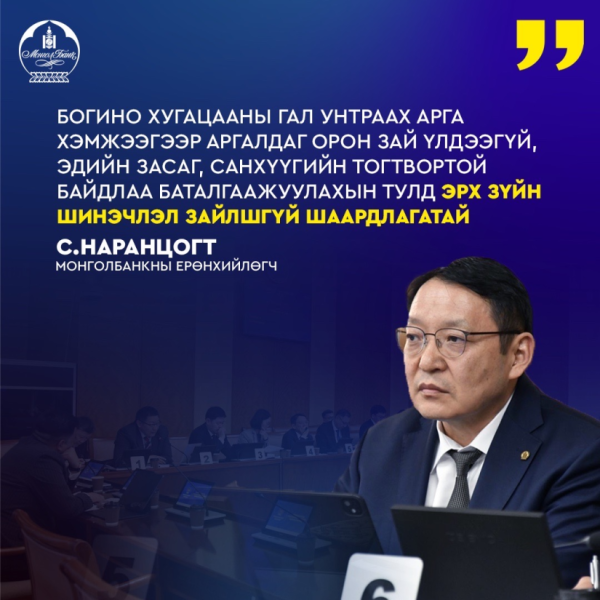 Монголбанкны 2025 оны аудитлагдсан санхүүгийн тайланг хэлэлцэв