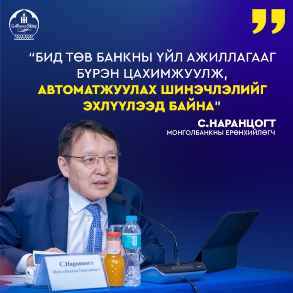 Монголбанкны 2025 оны аудитлагдсан санхүүгийн тайланг хэлэлцэв