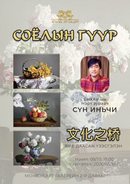 “Соёлын гүүр” үзэсгэлэнгээр дэлхийн түвшний уран бүтээлийг толилуулна “Соёлын гүүр” үзэсгэлэнгээр дэлхийн түвшний уран бүтээлийг толилуулна