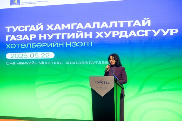 “ТУСГАЙ ХАМГААЛАЛТТАЙ ГАЗАР НУТГИЙН ХУРДАСГУУР” ЦОГЦ ХӨТӨЛБӨР ЭХЭЛЛЭЭ