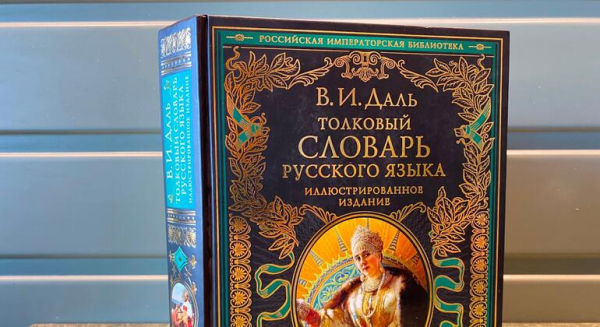 День русского языка в ООН отметили выставкой, посвященной словарю Даля