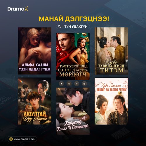 DramaX.mn - Үзэх зүйл үргэлж бий DramaX.mn - Үзэх зүйл үргэлж бий