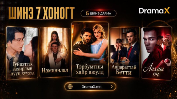 DramaX.mn - Үзэх зүйл үргэлж бий DramaX.mn - Үзэх зүйл үргэлж бий