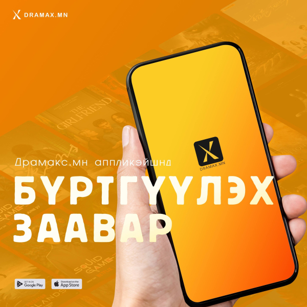 DramaX.mn - Үзэх зүйл үргэлж бий DramaX.mn - Үзэх зүйл үргэлж бий